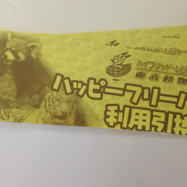 東武動物公園 ハッピーフリーパス倶楽部 利用引換券 2枚セット施設利用券