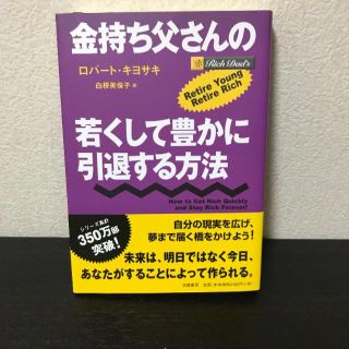 ロバートキヨサキ 金持ち父さん(ビジネス/経済)