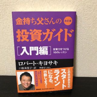 金持ち父さんの投資ガイド(ビジネス/経済)