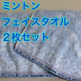 ミントン(MINTON)のミントンフェイスタオル２枚セット＊未使用シール付(タオル/バス用品)