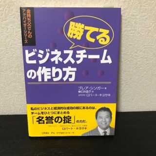 金持ち父さん  ビジネスチームの作り方(ビジネス/経済)