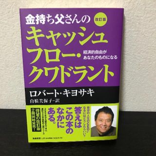 金持ち父さん キャッシュフロークワドラント(ビジネス/経済)