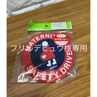 フリルデビュウ様専用‼︎‼︎マタニティマーク♡マグネットタイプ(その他)