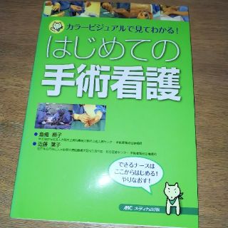 はじめての手術看護  MCメディカ出版(健康/医学)