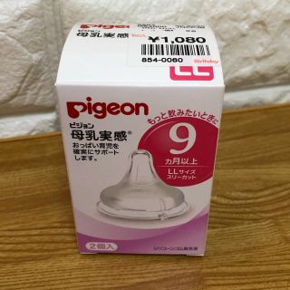 ピジョン(Pigeon)のPigeon母乳実感♡LLサイズ(哺乳ビン用乳首)