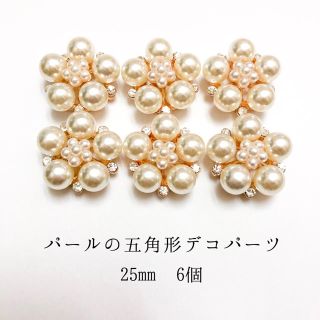 【mmmmさま専用】パールの五角形デコパーツ 25mm 6個(各種パーツ)