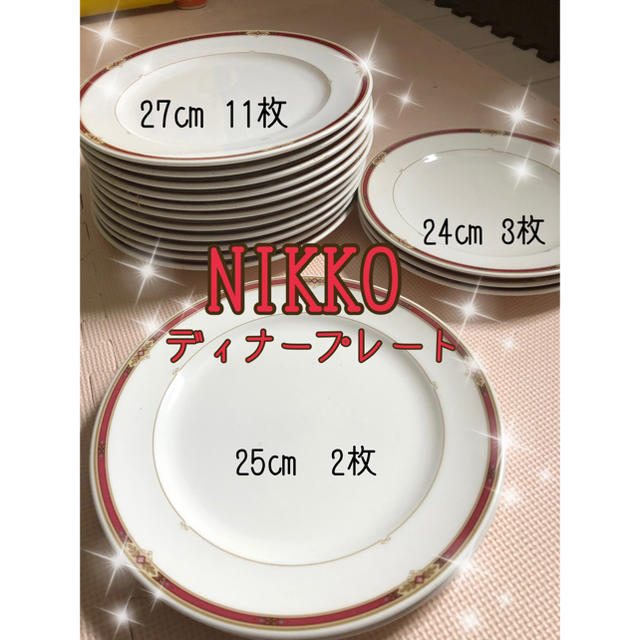 NIKKO(ニッコー)のmikanyan様専用  NIKKOディナープレート インテリア/住まい/日用品のキッチン/食器(食器)の商品写真