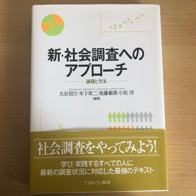 【限定価格】新・社会調査へのアプローチ  論理と方法 エンタメ/ホビーの本(人文/社会)の商品写真