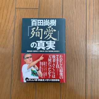 タカラジマシャ(宝島社)の百田尚樹『殉愛』の真実(文学/小説)