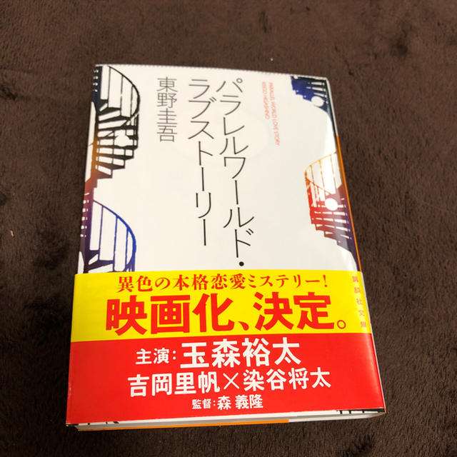 講談社(コウダンシャ)のパラレルワールドラブストーリー エンタメ/ホビーの本(文学/小説)の商品写真