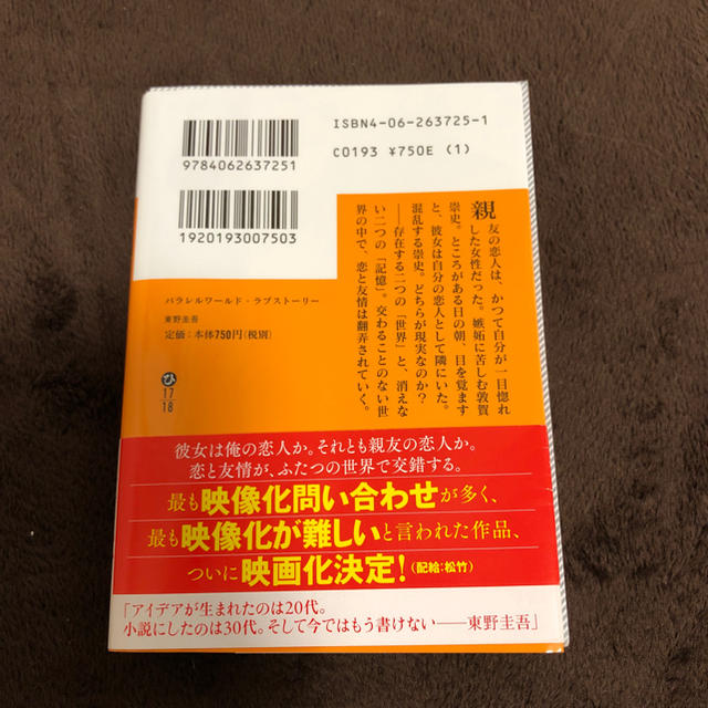 講談社(コウダンシャ)のパラレルワールドラブストーリー エンタメ/ホビーの本(文学/小説)の商品写真