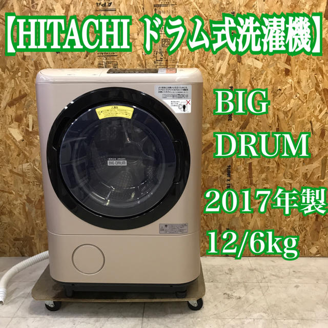 専用出品　高年式美品！日立 ドラム式洗濯機 ビッグドラム 12/6kg