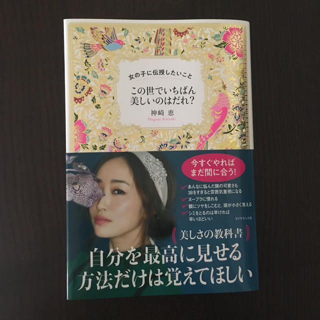 ダイヤモンド社(ダイヤモンドシャ)のこの世でいちばん美しいのはだれ？ 神崎恵 エンタメ/ホビーの本(ノンフィクション/教養)の商品写真