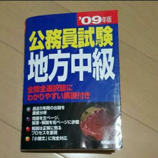 公務員試験地方中級 全問全選択肢にわかりやすい解説付き ’09年版(資格/検定)