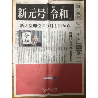 アサヒシンブンシュッパン(朝日新聞出版)の「令和」朝日新聞 号外(ニュース/総合)