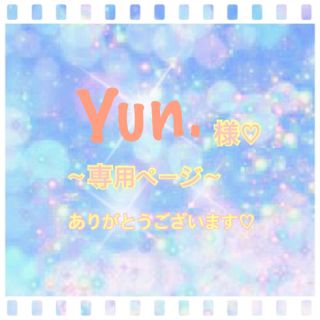 Yun.様専用ページ☆(その他)