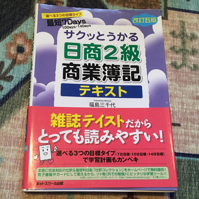 サクッとうかる日商2級商業簿記テキスト改訂五版の通販 by ぽん。503's shop｜ラクマ