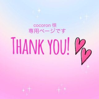 cocoron様専用です(各種パーツ)