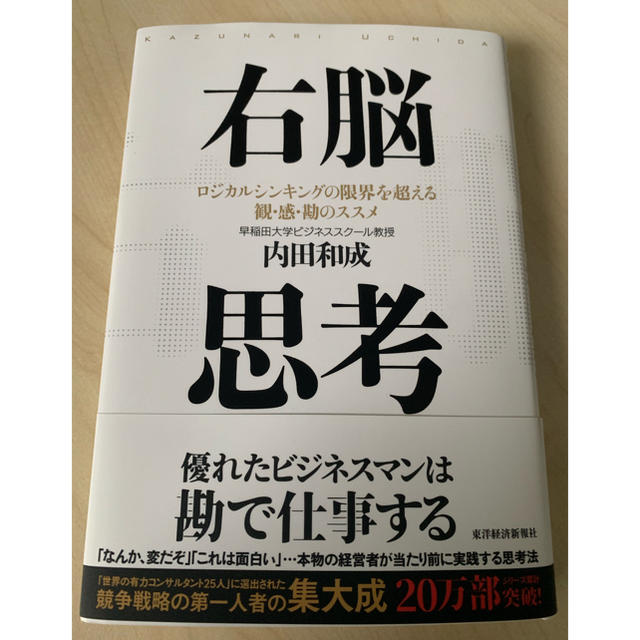 右脳思考 エンタメ/ホビーの本(ビジネス/経済)の商品写真