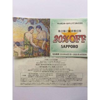 銀座ライオン他　サッポロホールディングス　株主優待券　20％割引　1枚(レストラン/食事券)