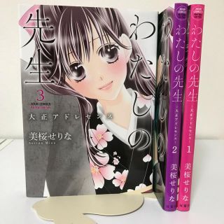 美桜せりな わたしの先生ー大正アドレセンス 完結全巻セット コミックス 漫画本の通販 ラクマ