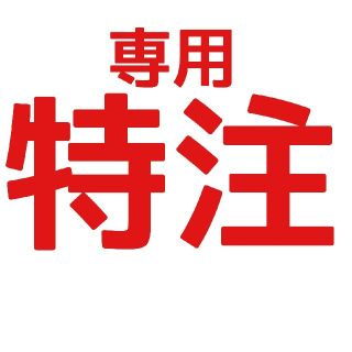 まぁーこ様専用(その他)