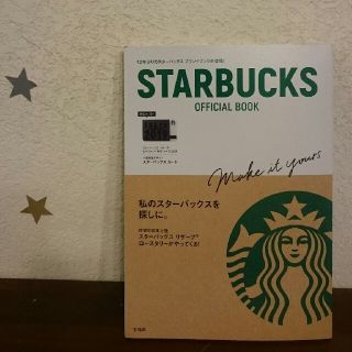 スターバックスコーヒー(Starbucks Coffee)のスタバ ムック本 カード付き(アート/エンタメ/ホビー)