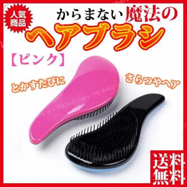 魔法のヘアブラシ 絡まないブラシ サラツヤヘア 新品 送料無料 コスメ/美容のヘアケア/スタイリング(ヘアブラシ/クシ)の商品写真