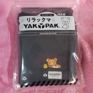 タカラジマシャ(宝島社)のリラックマ　YAK PAKコラボショルダー(キャラクターグッズ)