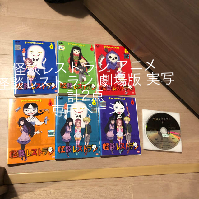 怪談レストラン DVD 全6巻セット アニメの通販 by ムックムック｜ラクマ