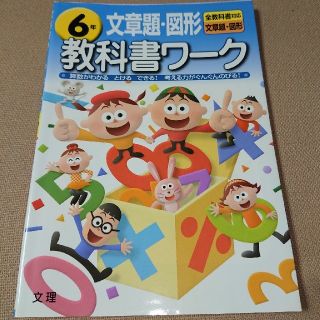 ６年文章題・図形 教科書ワーク(語学/参考書)