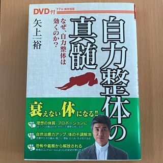 自力整体の真髄―なぜ、自力整体は効くのか?(健康/医学)