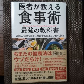 ダイヤモンドシャ(ダイヤモンド社)の医者が教える食事術 最強の教科書 (健康/医学)