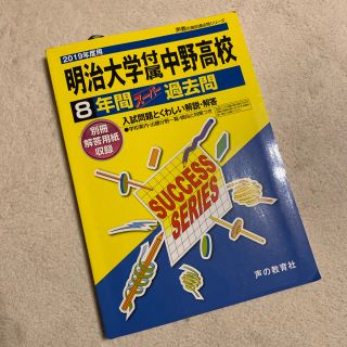 明治大学中野付属高校過去問 2019年度用(語学/参考書)