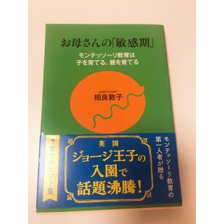 「お母さんの「敏感期」 モンテッソーリ教育は子を育てる、親を育てる」(住まい/暮らし/子育て)