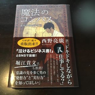 シュフトセイカツシャ(主婦と生活社)の魔法のコンパス 道なき道の歩き方(ビジネス/経済)