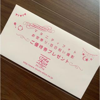 スタジオアリス 優待券(その他)
