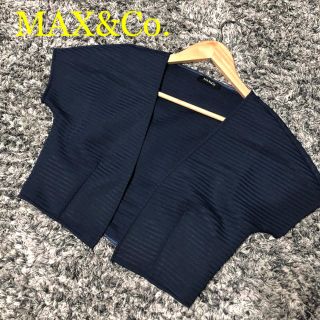 マックスアンドコー(Max & Co.)の杏様お取り置き☆(ボレロ)