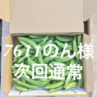 鹿児島産スナップエンドウ1キロ^_^次回通常(野菜)