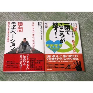「瞬間モチベーション」と「一瞬で『こころ』が整う！」(趣味/スポーツ/実用)