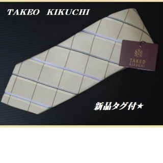 タケオキクチ(TAKEO KIKUCHI)の新品タグ付★タケオキクチTAKEOKIKUCHI★【チェック柄】高級ネクタイ(ネクタイ)