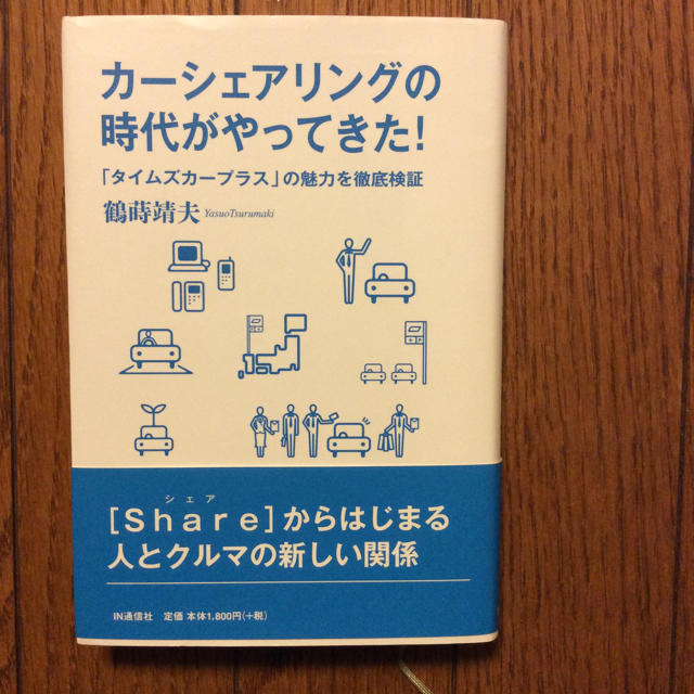 カーシェアリングの時代がやってきた! 「タイムズカープラス」の魅力を徹底検証 エンタメ/ホビーの本(ビジネス/経済)の商品写真