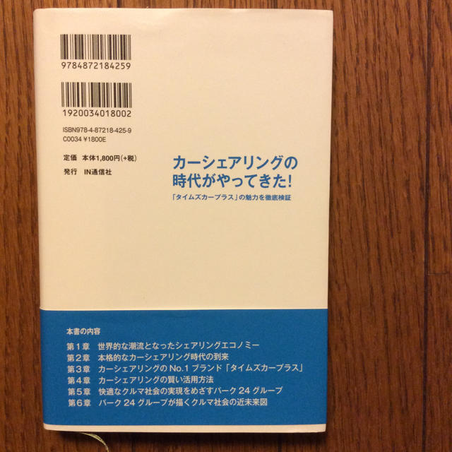 カーシェアリングの時代がやってきた! 「タイムズカープラス」の魅力を徹底検証 エンタメ/ホビーの本(ビジネス/経済)の商品写真