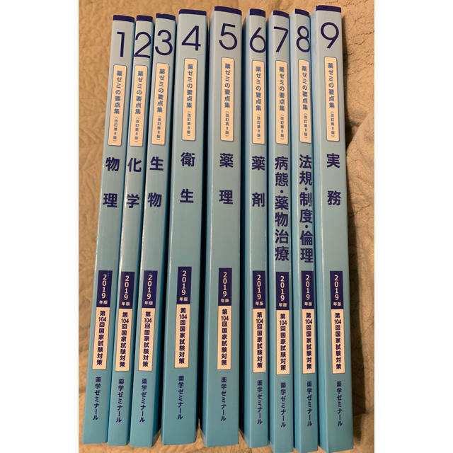 薬ゼミ 2019年度版要点集 9冊セットの通販 by mi's shop|ラクマ 薬ゼミ 2019年度版要点集 9冊セットの通販 by mi's shop|ラクマ