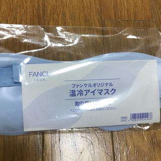 ファンケル(FANCL)のファンケル 温冷アイマスク(その他)