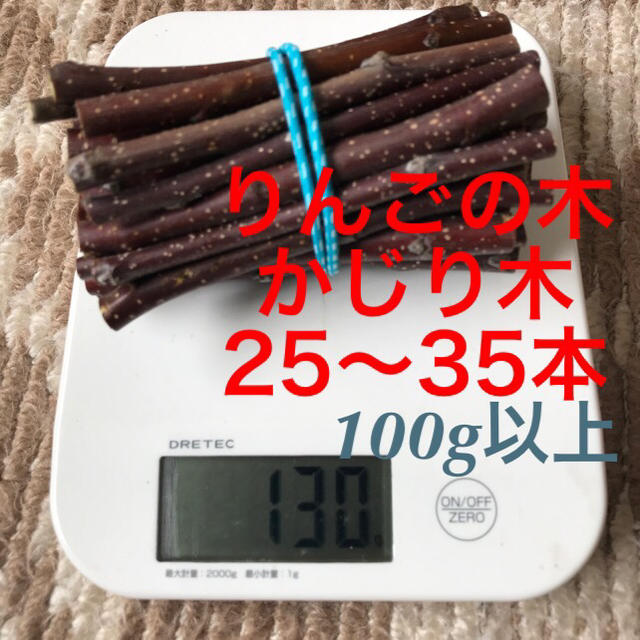 今週の値下げ！かじり木 お試し用 当園地自慢！りんごの木 無農薬 小動物ケア用品 その他のペット用品(小動物)の商品写真