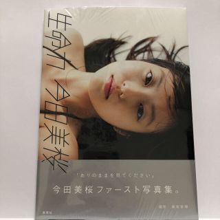 ※値下げ交渉不可 【未開封・未読・新品】今田美桜 写真集 生命力(アート/エンタメ)