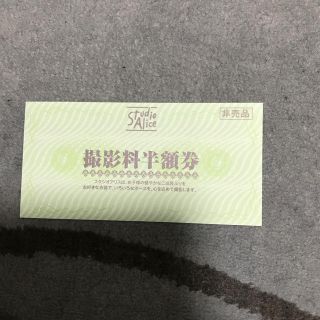 スタジオアリス　撮影料　半額券(その他)