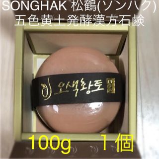 【新品】SONGHAK 松鶴(ソンハク)五色黄土発酵漢方石鹸100g(洗顔料)