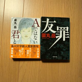 文庫 薬丸岳 2冊セット(文学/小説)